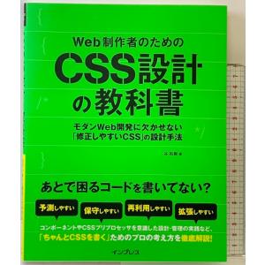 Web制作者のためのCSS設計の教科書 モダンWeb開発に欠かせない「修正しやすいCSS」の設計手法...