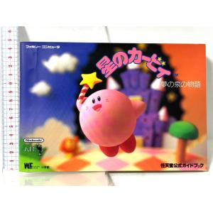 星のカービイ: 夢の泉の物語 (ワンダーライフスペシャル 任天堂公式ガイドブック) 小学館