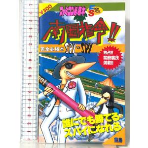 とびだせ大作戦完全必勝本 (ファミコン必勝本 フライデースペシャル 37) 宝島社