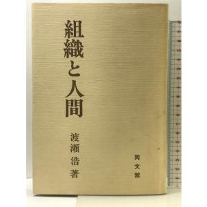 組織と人間 同文舘出版 渡瀬 浩の商品画像