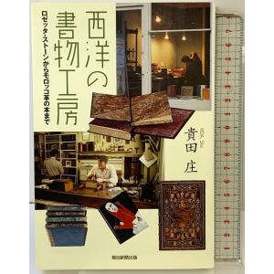 選書９１４　西洋の書物工房 (朝日選書) 朝日新聞出版 貴田　庄
