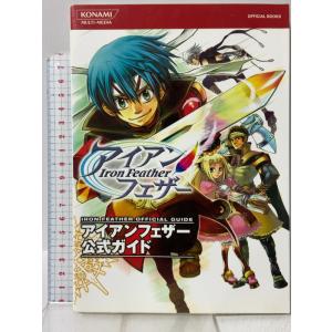 アイアンフェザー公式ガイド (KONAMI OFFICIAL BOOKS) コナミ