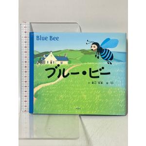 サイン本 ブル-・ビ- 作品社 葉山 祥鼎