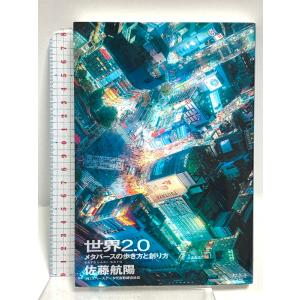 世界2.0 メタバースの歩き方と創り方 幻冬舎 佐藤 航陽