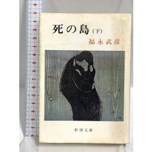 死の島 下巻 (新潮文庫 草 115I) 新潮社 福永 武彦