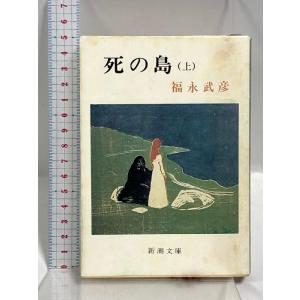 死の島 上巻 (新潮文庫 草 115H) 新潮社 福永 武彦