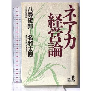 ネアカ経営論 (RYU SELECTION) 経済界 八尋 俊邦