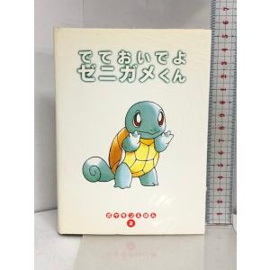 でておいでよゼニガメくん (ポケモンえほん 2) 小学館 今国 智章