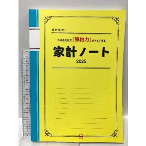 細野真宏のつけるだけで「節約力」がアップする『家計ノート2025』 (LADY BIRD小学館実用シ...