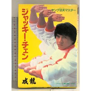 ジャッキー・チェン (シネアルバム 81) Jパブリッシング