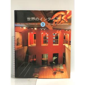 世界のインテリア 3 グラフィック社 Lucy Bullivant