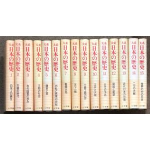 大系 日本の歴史 全15巻 セット 小学館 日本史