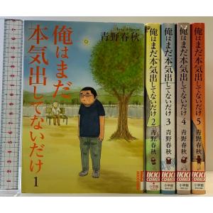 俺はまだ本気出してないだけ コミック（1〜5巻/全5冊セット） 全5巻完結セット (IKKI COM...