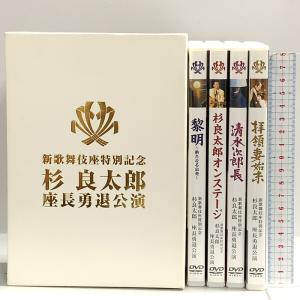 新歌舞伎座特別記念 杉良太郎 座長勇退公演 株式会社 杉友 DVD 4枚組
