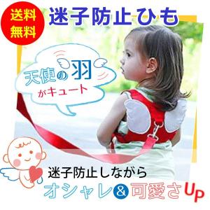 迷子防止ひも 紐 1.5m 迷子対策ロープ 羽根 ハーネス 子供 ベルト 赤ちゃん ベビー 安全 セ...