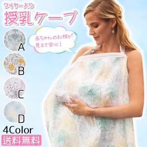 授乳ケープ ワイヤー入り 携帯ポーチ付き おしゃれ