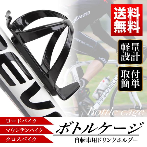 ボトルケージ 自転車 軽量 ペットボトル ドリンクホルダー クロスバイク ロードバイク マウンテンバ...