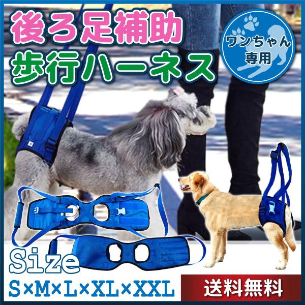 ハーネス 犬 介護用ハーネス 後足用 歩行補助 サポート 看護 メッシュ 軽量 S〜XXLサイズ 老...