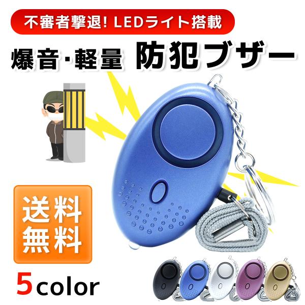 防犯ブザー 女性 小学生 ランドセル 大音量 130dB 子ども LED ライト付き ベル アラーム...