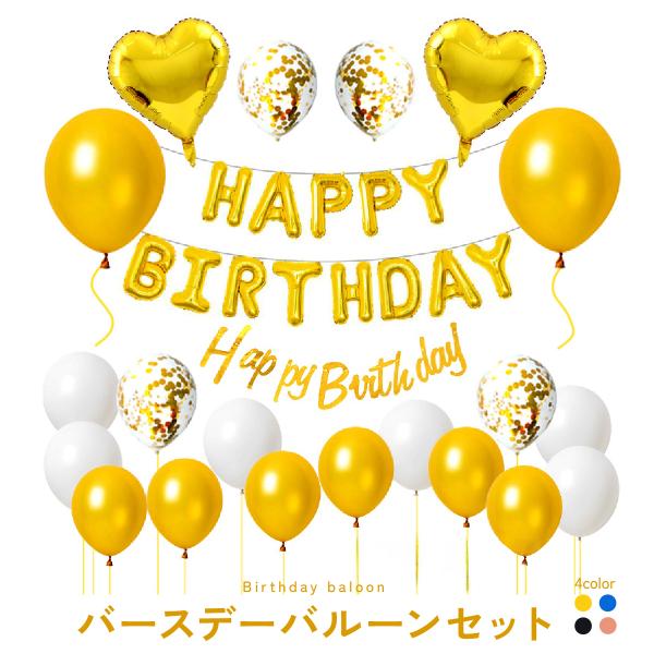 誕生日 飾り付け バルーン セット 風船 バースデー バルーン happy birthday おしゃ...