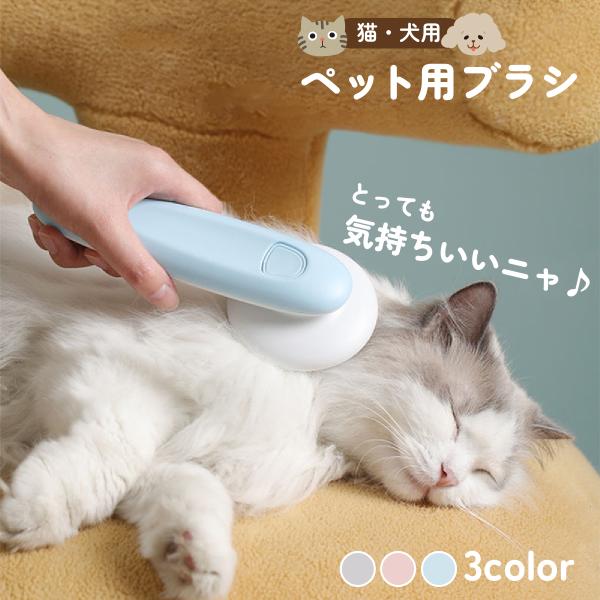 ペットブラシ 猫 ブラシ 長毛 短毛 ペット用ブラシ 猫 毛取り ネコ ねこ ブラシ ワンプッシュ ...