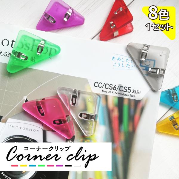 本 クリップ しおり クリップ 文房具 8個セット クリップ 紙を挟む コーナークリップ 三角クリッ...