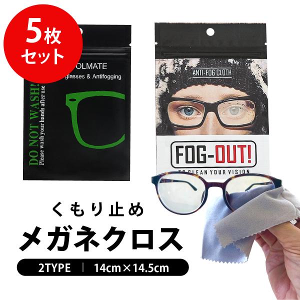 めがね クリーナー めがね拭き メガネ拭き5枚 曇らない 曇り防止 めがね くもり止め クロス クリ...