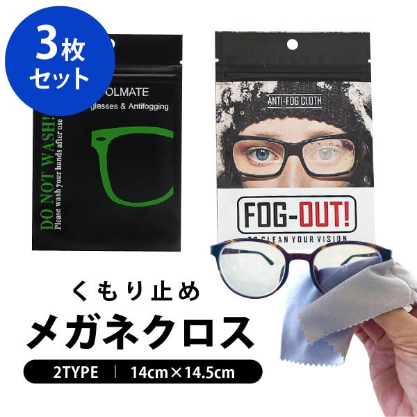 めがね クリーナー めがね拭き メガネ拭き3枚 曇らない 曇り防止 めがね くもり止め クロス クリ...