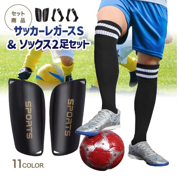 レガース サッカーソックス ジュニア セット販売 靴下2足セット レガース2枚組1セット 子供用 シ...