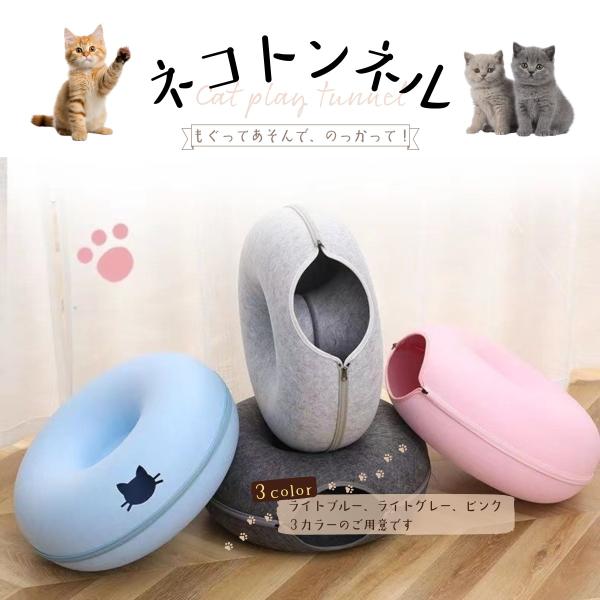 猫 トンネル ベッド ドーナツ型 直径50cm 猫用 おもちゃ 穴付き キャットトンネル フェルト製...