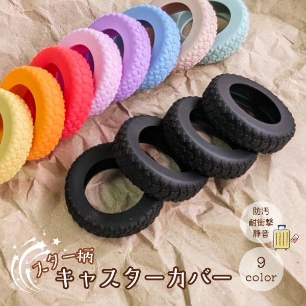 キャスターカバー 8個 4個 セット 5cm 6cm スーツケース 直径 タイヤカバー 外れにくい ...