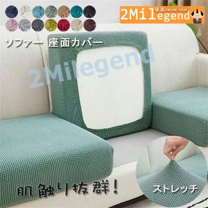 ソファー座面カバー ソファーカバー ストレッチ ソファークッションカバー 洗える 通気性 耐久性 オールシーズン 春 夏 四季適用 母の日