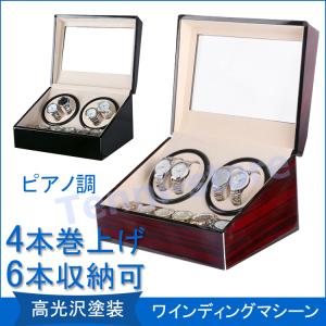 ワインディングマシーンウォッチワインダー 4本巻き+6本収納