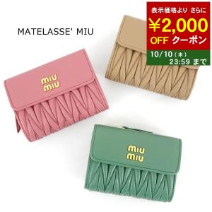 2000円OFF対象 ミュウミュウ MIU MIU レディース 2つ折り財布 MATELASSE&apos; ...