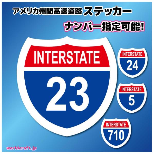 ナンバー指定可能　アメリカ州間高速道路標識 ステッカー INTERSTATE  アメリカン　サイズ選...