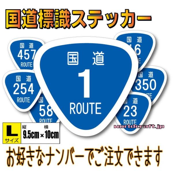日本 国道ステッカー L（9.5x10cmサイズ） ROUTE 看板 屋外耐候耐水・防水仕様 シール...