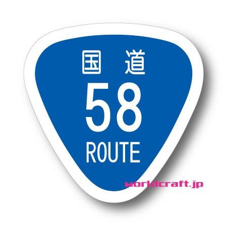 沖縄国道58号線 道路 標識ステッカー(typeJAPAN 日本国道標識) ルート58 サイズ選択可...
