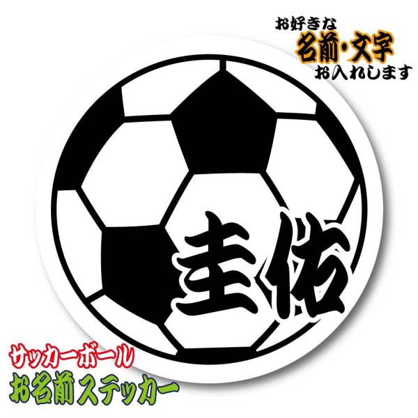 お名前・名入れ　サッカーボール　ステッカー／マグネット　名前シール オーダー 作成