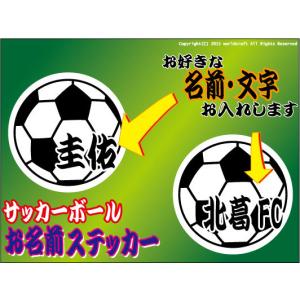 お名前・名入れ サッカーボール ステッカー/マ...の詳細画像1