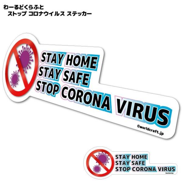 STAY HOME STAY SAFE STOP CORONA VIRUS ステイホーム ストップ ...