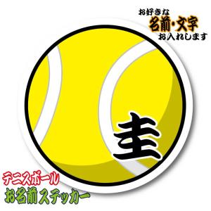 お名前・名入れ　テニスボール　ステッカー／マグネット　名前シール オーダー 作成