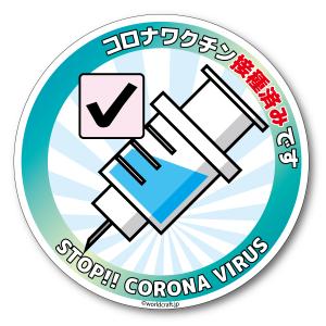 ・コロナ ワクチン接種済み ステッカー（シール）／マグネット（磁石）・サイズ選択可　コロナウイルス