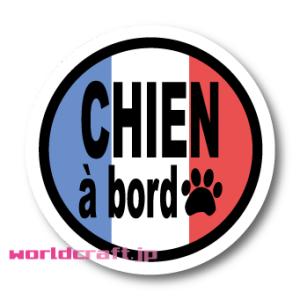 フランス国旗&quot;CHIEN a bord&quot; DOG in CARフランス語バージョン 　サイズ選択・ス...