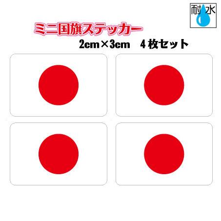 4枚セット 日本国旗ステッカー（日章旗・日の丸） ミニサイズ 2x3cm　屋外耐候耐水シール　携帯・...