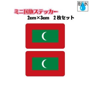 モルディブ国旗 ステッカー　ミニサイズ 2枚セット 2x3cm　屋外耐候耐水シール　携帯・スマホなどに　
