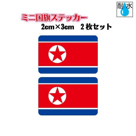 北朝鮮国旗 ステッカー　ミニサイズ 2枚セット 2x3cm　屋外耐候耐水シール　携帯・スマホなどに　