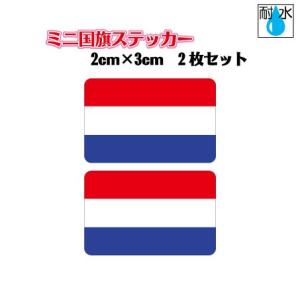 オランダ国旗ステッカー　ミニサイズ 2枚セット 2x3cm　屋外耐候耐水シール　携帯・スマホなどに