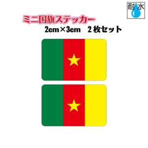 カメルーン国旗ステッカー ミニサイズ 2枚セット...の商品画像