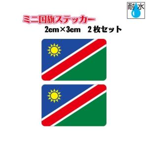 ナミビア国旗ステッカー　ミニサイズ 2枚セット 2x3cm　屋外耐候耐水シール　携帯・スマホなどに
