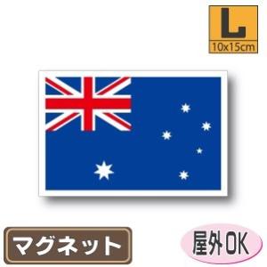 オーストラリア国旗マグネット Lサイズ 10×15cm　磁石・マグネットステッカー 耐候 耐UV 耐水｜worldcraft